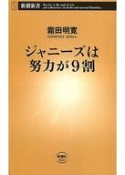 【中古】新書 ≪芸能・タレント≫ ジャニーズは努力が9割 / 霜田明寛【中古】afb