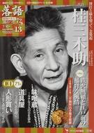 【中古】芸能雑誌 CD付)落語 昭和の名人 極めつき72席 13