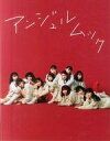 【中古】芸能雑誌 付録付)アンジュルムック 特別版