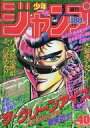 【中古】コミック雑誌 週刊少年ジャンプ 1989年9月18日号 No.40