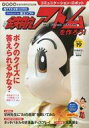【中古】ホビー雑誌 付録付)鉄腕アトムを作ろう! 19