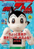 【中古】ホビー雑誌 付録付)鉄腕アトムを作ろう! 55(3)
