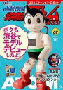 【中古】ホビー雑誌 付録付)鉄腕ア