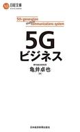 【中古】新書 ≪電気工学≫ 5Gビジネス【中古】afb