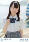 【中古】生写真(AKB48・SKE48)/アイドル/STU48 土路生優里/CD「大好きな人」劇場盤特典生写真