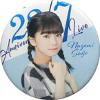 【中古】バッジ・ピンズ(女性) 西條和 缶バッジ 「22/7 Anniversary Live 2019」