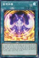 【中古】遊戯王/SRP/韓国語版/Srlegend Collection LEC1-KR050[SRP]：方界波動