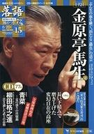 【中古】芸能雑誌 CD付)落語 昭和の名人 極めつき72席 15