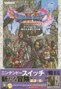 【中古】攻略本NS ≪RPG(ロールプレイングゲーム)≫ Nintendo Switch版 ドラゴンクエストXI 過ぎ去りし時を求めて S 新たなる旅立ちの書【中古】afb
