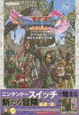 【中古】攻略本NS Nintendo Switch版 ドラゴンクエストXI 過ぎ去りし時を求めて S 新たなる旅立ちの書【中古】afb