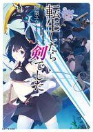 【中古】ライトノベル(その他) 転生したら剣でした(8)【中古】afb