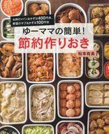 【中古】グルメ・料理雑誌 ゆーママの簡単!節約作りおき