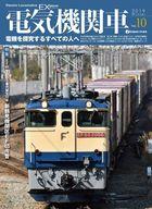 【中古】乗り物雑誌 電気機関車エクスプローラ 10