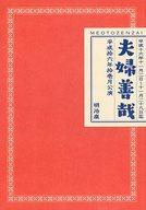 【中古】パンフレット ≪パンフレット(舞台)≫ パンフ)平成拾六年拾壱月公演 夫婦善哉