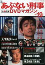 【中古】ホビー雑誌 あぶない刑事全事件簿DVDマガジン 19