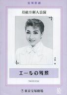 【中古】パンフレット ≪パンフレット(舞台)≫ パンフ)宝塚歌劇 月組新人公演 エールの残照
