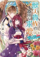 【中古】ライトノベル ≪女性向け≫ 獣人貴族の不器用な求愛 ドSな鷲獣人に婚約を迫られました(獣人シリーズ) / 百門一新【中古】afb