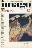 【中古】カルチャー雑誌 ≪倫理学・道徳≫ imago 1991年12月号 イマーゴ