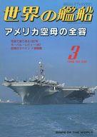 【中古】ミリタリー雑誌 世界の艦船 536 特集・アメリカ空母の全容 1998/3