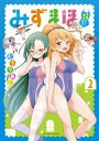 【中古】B6コミック みずまほ ~水着になったら魔法を出せた!~(2) / むうりあん