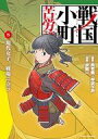 【中古】B6コミック 戦国小町苦労譚 現代女子、戦場ニ立ツ(5) / 沢田一