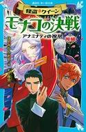 発売日 2019/08/15 メーカー 講談社 型番 - JAN 9784065168653 中古注意事項 版数(初版、2版など)、出版社、帯の有無、内容物の種類を選ぶことは出来ません。タイトルに内容物が明記されている場合のみ対応しております。ご了承お願い致します。 備考 大人気シリーズ「怪盗クイーン」、2か月連続刊行!地中海のリゾート地ニース＆モナコを舞台に、史上最大の戦いがはじまる。「クイーン逮捕」をかけた、探偵卿ネアとの三本勝負。初戦のカジノ対決に続く第二戦は、モナコGPコースでのレース対決! セブン160に乗りこみ颯爽とスタートしたクイーンだが、あらたな敵まであらわれて--!? 史上最強の敵を相手に、クイーンがかつてない死闘をくり広げる! 関連商品はこちらから 講談社　