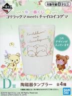 【中古】マグカップ・湯のみ(キャラクター) コリラックマ＆チャイロイコグマB 陶磁器タンブラー 「一番くじ コリラックマmeetsチャイロイコグマ」 D賞