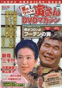 【中古】ホビー雑誌 DVD付)男はつらいよ 寅さんDVDマガジン Vol.19