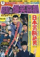 【中古】ホビー雑誌 DVD付)東宝昭和の爆笑喜劇DVDマガジン 42