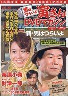 【中古】ホビー雑誌 DVD付)男はつらいよ 寅さんDVDマガジン Vol.20(3)