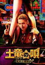 【中古】パンフレット ≪パンフレット(邦画)≫ パンフ)土竜の唄 香港狂騒曲