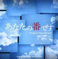 【中古】TVサントラ 「あなたの番です」オリジナル・サウンドトラック