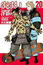 【中古】少年コミック 炎炎ノ消防隊(20) / 大久保篤