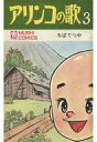 【中古】少年コミック アリンコの歌(3) / ちばてつや