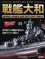 【中古】ホビー雑誌 セット)付録付)週刊ダイキャストモデル戦艦大和 46〜49
