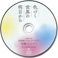 【中古】アニメ系CD 色づく世界の明日から Amazon全巻購入特典新規録り下ろしドラマCD「空蝉バースデイ」