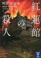 【中古】ライトノベル文庫サイズ 黄土館の殺人 / 阿津川辰海【中古】afb