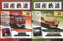 【中古】ホビー雑誌 セット)付録付)国産鉄道コレクション全国版 22&23