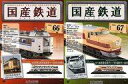 【中古】ホビー雑誌 セット)付録付)国産鉄道コレクション全国版 66&67