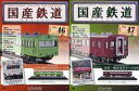【中古】ホビー雑誌 セット)付録付)国産鉄道コレクション全国版 46&47
