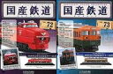 【中古】ホビー雑誌 セット)付録付)国産鉄道コレクション全国版 72&73
