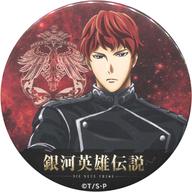 【中古】バッジ・ピンズ(キャラクター) ジークフリード・キルヒアイス 「劇場版 銀河英雄伝説 Die Neue These 星乱 第一章 トレーディング缶バッジver.2」 劇場グッズ