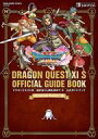 【中古】攻略本PS4-NS-PC-XONE ドラゴンクエストXI 過ぎ去りし時を求めて S 公式ガイドブック【中古】afb