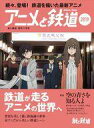 【中古】乗り物雑誌 アニメと鉄道 2019