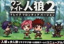 【中古】ボードゲーム ワンナイト人狼2 ブレイブフロンティアVer.
