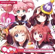 【中古】アニメ系CD ゆるゆり、てんやわんや☆/リビってチャイム♪ 主題歌CD[クラウドファンディング盤]