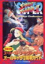 【中古】攻略本AC ≪対戦格闘ゲーム≫ 究極攻略 スーパーストリートファイターII オールキャラ完全解明ガイド【中古】afb