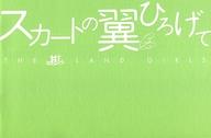 【中古】パンフレット ≪パンフレット(洋画)≫ パンフ)スカートの翼ひろげて