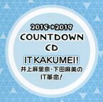 【中古】アニメ系CD 2018→2019 COUNTDOWN CD IT KAKUMEI! 井上麻里奈・下田麻美のIT革命!