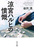 発売日 2019/04/24 メーカー KADOKAWA 型番 - JAN 9784041074213 中古注意事項 版数(初版、2版など)、出版社、帯の有無、内容物の種類を選ぶことは出来ません。タイトルに内容物が明記されている場合のみ対応しております。ご了承お願い致します。 備考 青春学園SFの最高峰、いよいよ第8弾!この時代にはこの時代なりの虚構の、宇宙人の、未来人の、超能力者のできることがある--宇野常寛(解説より)年度末のある日、生徒会長からハルヒではなく長門に下された召喚指令。素直に出頭した長門と古泉と俺に言い渡されたのは、『文芸部』の無期限休部と部室明け渡し勧告だった。どうやらSOS団潰しを目論んだ会長が、俺たちから活動拠点を奪う作戦に出たらしい。文芸部を維持する方法はただ一つ、文芸部らしい活動をすること。編集長として息巻くハルヒの号令の下で、俺たちは原稿執筆に励むことになり……!? 解説・宇野常寛 関連商品はこちらから KADOKAWA　